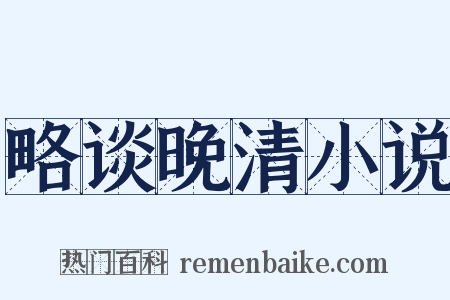略谈晚清小说是什么意思的图片